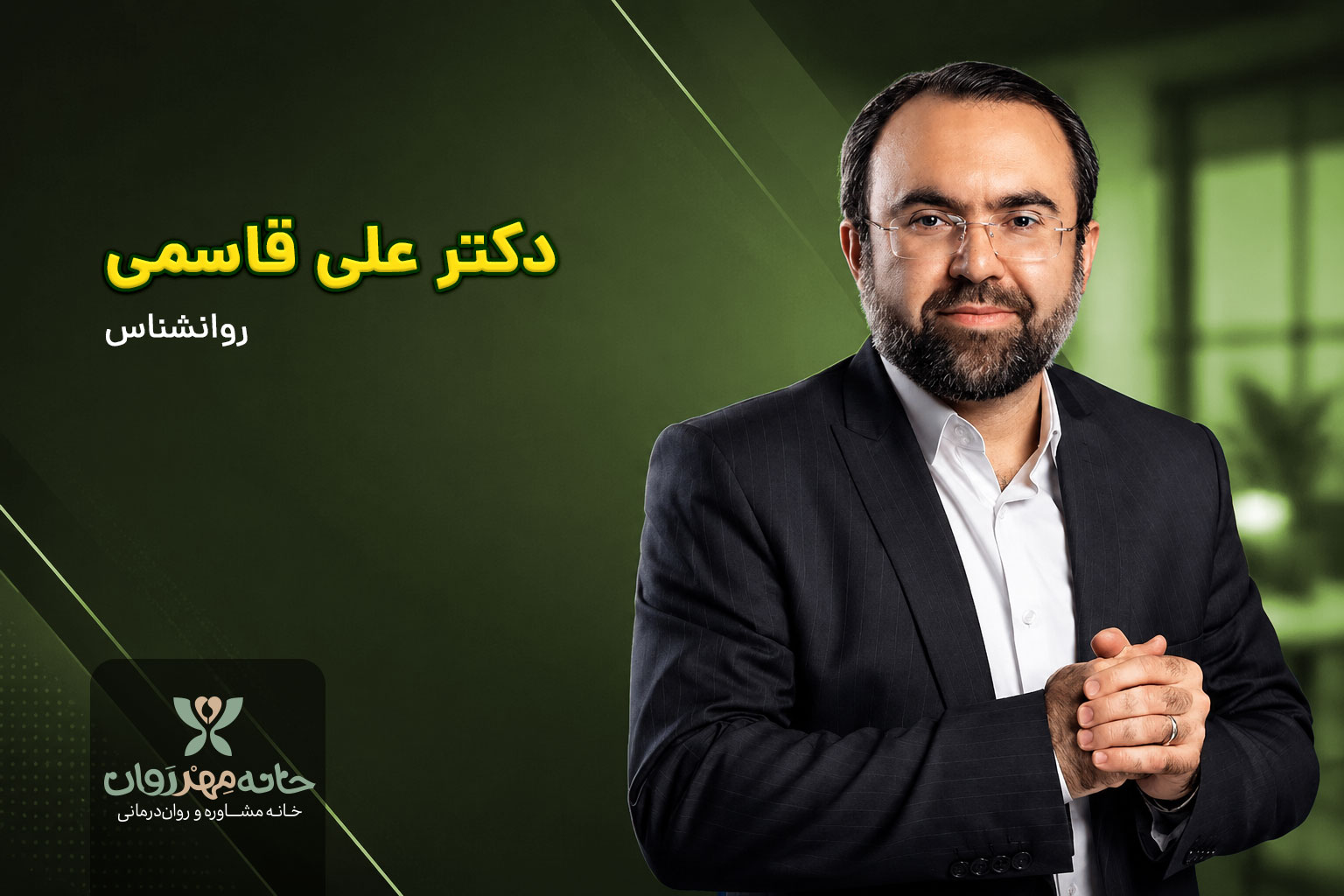دکتر علی قاسمی 01